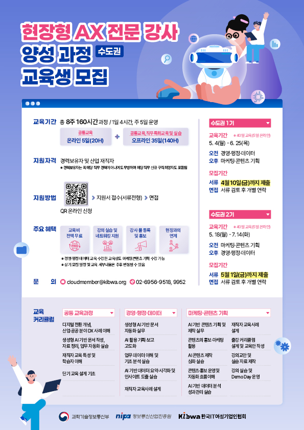 2026년 현장형 AX(AI 전환) 전문 강사 양성과정 - 수도권 1기,2기 교육생 모집(1기 서류 접수일 ~4.10.)